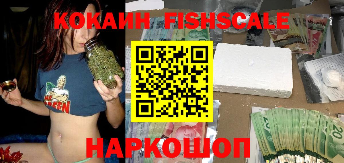 COCAIN Fish Scale  COCAIN  Черняховск  Cocaine 97%  Вход с VPN 
