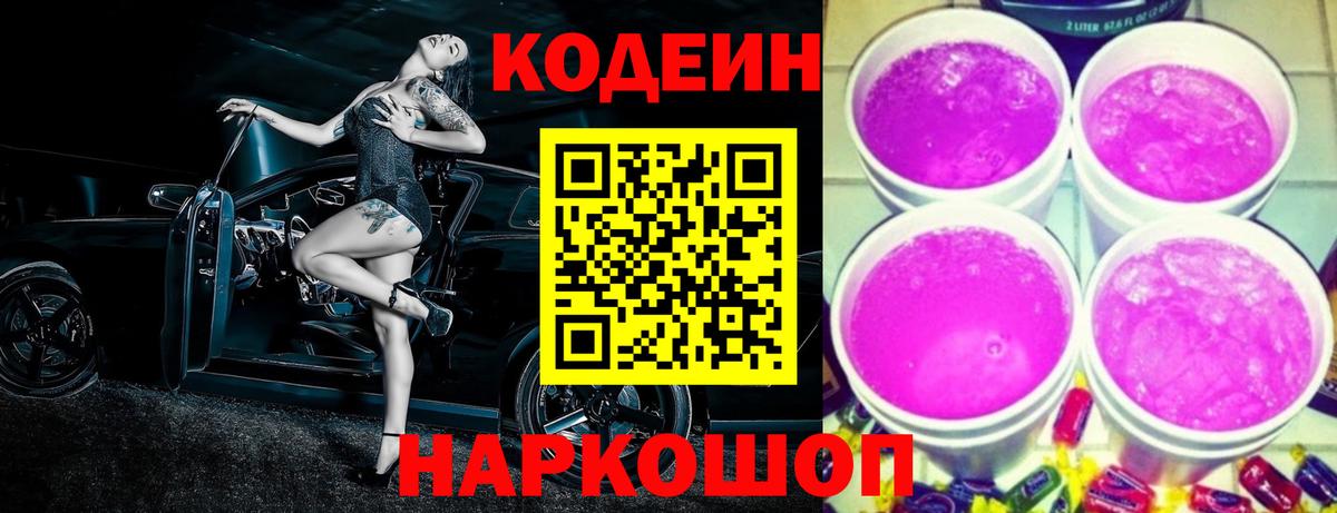 Черняховск  Кодеиновый сироп Lean напиток Lean (лин)  Кодеин Purple Drank  Вход с VPN 